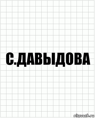 с.давыдова, Комикс  бумага