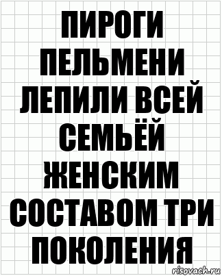 Пироги пельмени лепили всей семьёй женским составом три поколения, Комикс  бумага