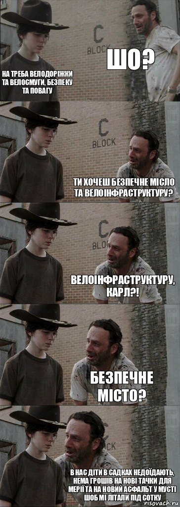 шо? На треба велодоріжки та велосмуги, безпеку та повагу ти хочеш безпечне місло та велоінфраструктуру? Велоінфраструктуру, Карл?! безпечне місто? в нас діти в садках недоїдають, нема грошів на нові тачки для мерії та на новий асфальт у мусті шоб мі літали під сотку, Комикс  Carl