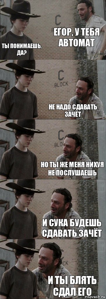 Егор, у тебя автомат Ты понимаешь, да? Не надо сдавать зачёт Но ты же меня нихуя не послушаешь И сука будешь сдавать зачёт и ты блять сдал его, Комикс  Carl