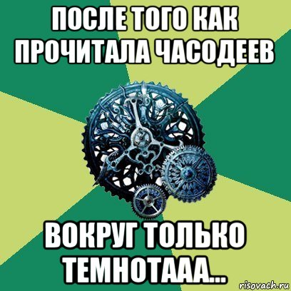 после того как прочитала часодеев вокруг только темнотааа..., Мем Часодеи