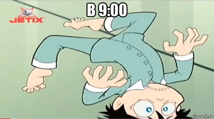 в 9:00 