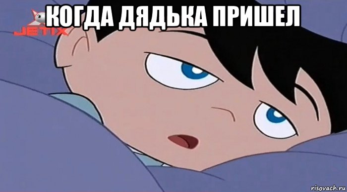 когда дядька пришел , Мем  Chiro again sleepy