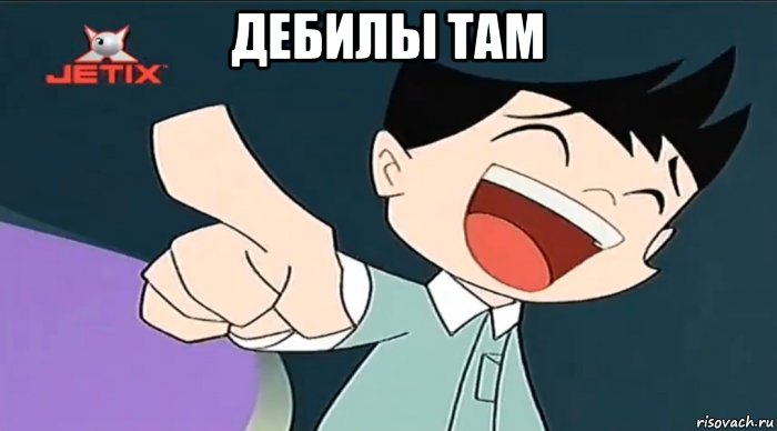 дебилы там , Мем  Chiro laughing