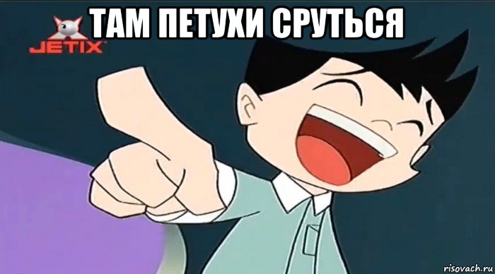 там петухи сруться , Мем  Chiro laughing