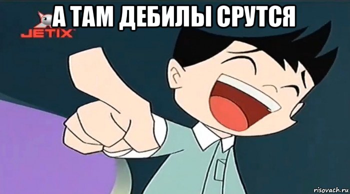 а там дебилы срутся , Мем  Chiro laughing