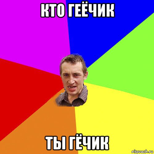 кто геёчик ты гёчик