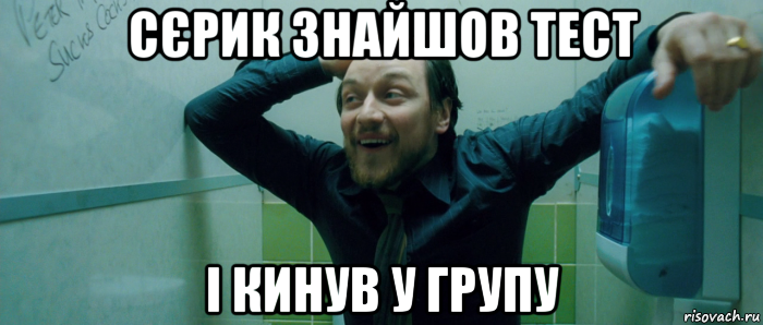 сєрик знайшов тест і кинув у групу, Мем  Что происходит