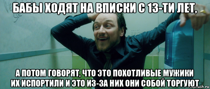 бабы ходят на вписки с 13-ти лет, а потом говорят, что это похотливые мужики их испортили и это из-за них они собой торгуют, Мем  Что происходит