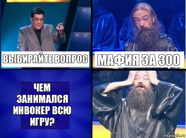 Выбирайте вопрос Мафия за 300 Чем занимался инвокер всю игру?, Комикс   Своя игра