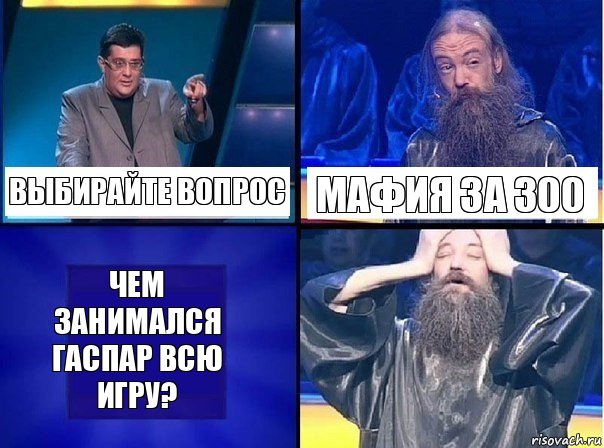 Выбирайте вопрос Мафия за 300 Чем занимался Гаспар всю игру?, Комикс   Своя игра