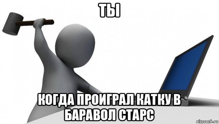 ты когда проиграл катку в баравол старс, Мем ДА КТО такой