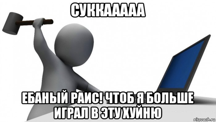 суккааааа ебаный раис! чтоб я больше играл в эту хуйню, Мем ДА КТО такой