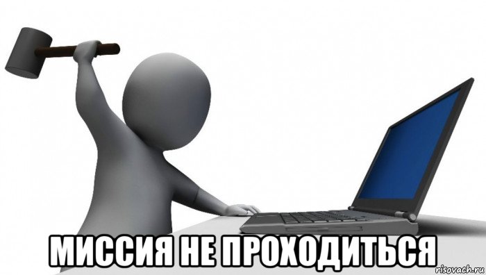  миссия не проходиться