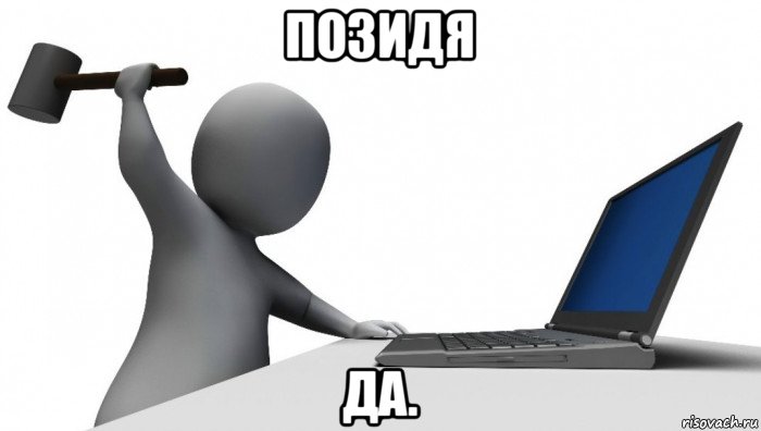 позидя да.