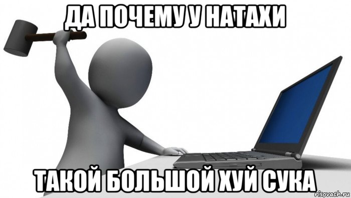 да почему у натахи такой большой хуй сука