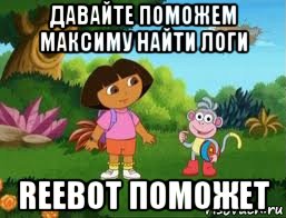 давайте поможем максиму найти логи reebot поможет