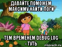 давайте поможем максиму найти логи тем временем debug log - туть