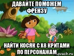 давайте поможем френзу найти косяк с х8 критами по персонажам, Мем Даша следопыт