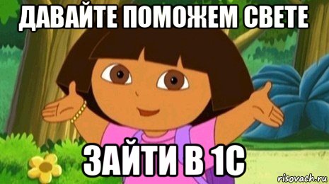 давайте поможем свете зайти в 1с, Мем Давайте поможем найти