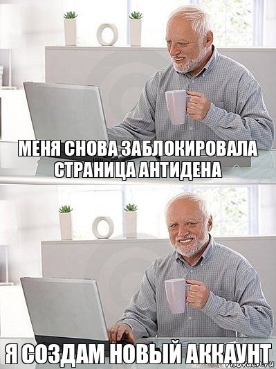 Меня снова заблокировала страница Антидена Я создам новый аккаунт, Комикс   Дед