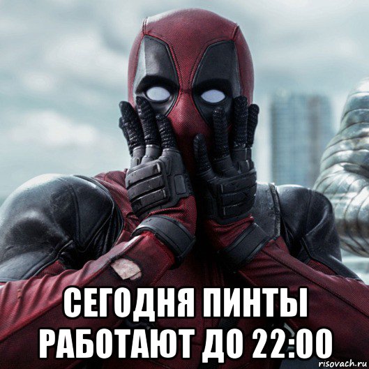  сегодня пинты работают до 22:00, Мем     Дэдпул