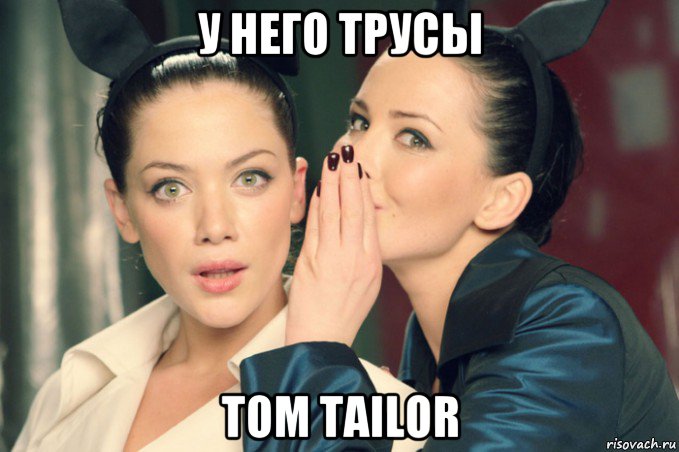 у него трусы tom tailor, Мем Девушки шепчутся