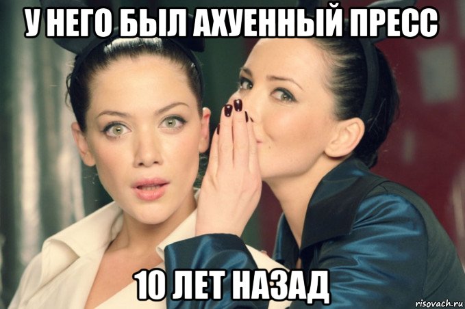 у него был ахуенный пресс 10 лет назад