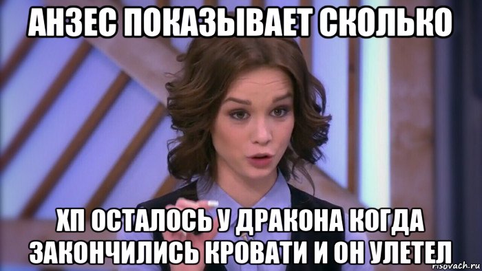 анзес показывает сколько хп осталось у дракона когда закончились кровати и он улетел