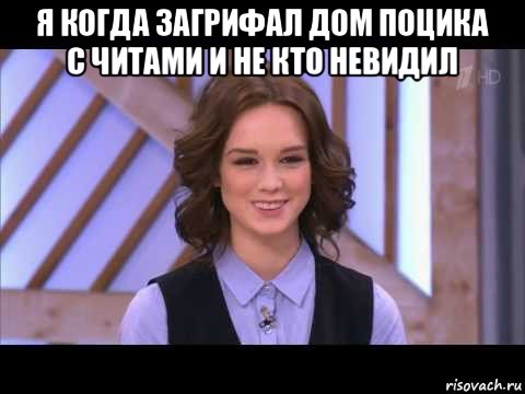 я когда загрифал дом поцика с читами и не кто невидил , Мем Диана Шурыгина улыбается