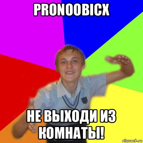 pronoobicx не выходи из комнаты!, Мем дк