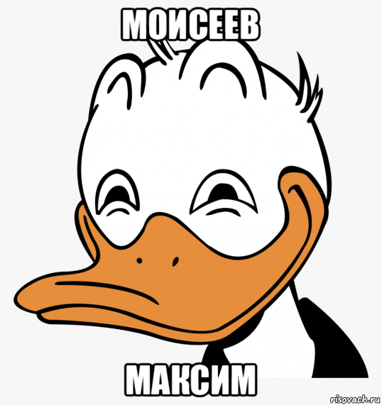 моисеев максим, Мем Дональд дак