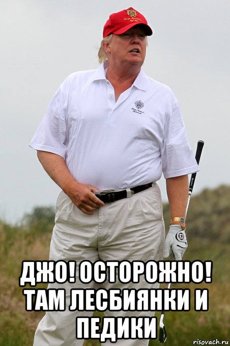  джо! осторожно! там лесбиянки и педики, Мем Donald Trump