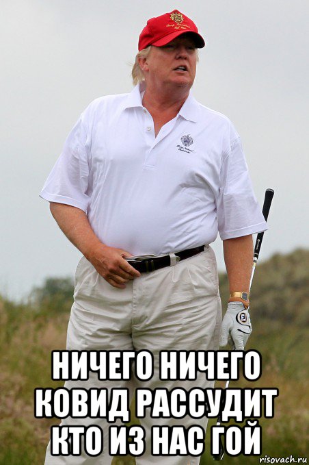  ничего ничего ковид рассудит кто из нас гой, Мем Donald Trump