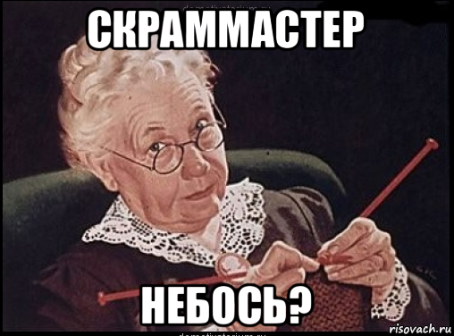 скраммастер небось?