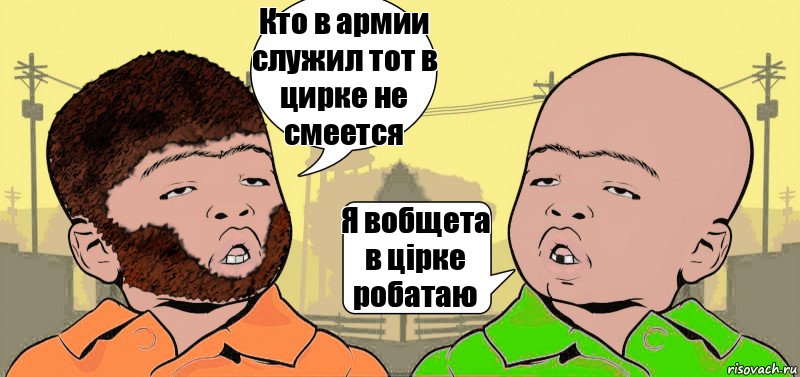 Кто в армии служил тот в цирке не смеется Я вобщета в цірке робатаю, Комикс  ДваТаджика