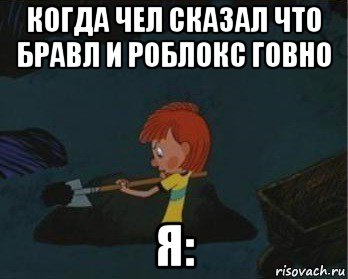 когда чел сказал что бравл и роблокс говно я:, Мем  Дядя Федор закапывает