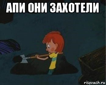 апи они захотели 