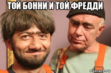 той бонни и той фредди 