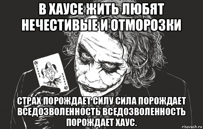 в хаусе жить любят нечестивые и отморозки страх порождает силу сила порождает вседозволенность вседозволенность порождает хаус., Мем  Джокер карта