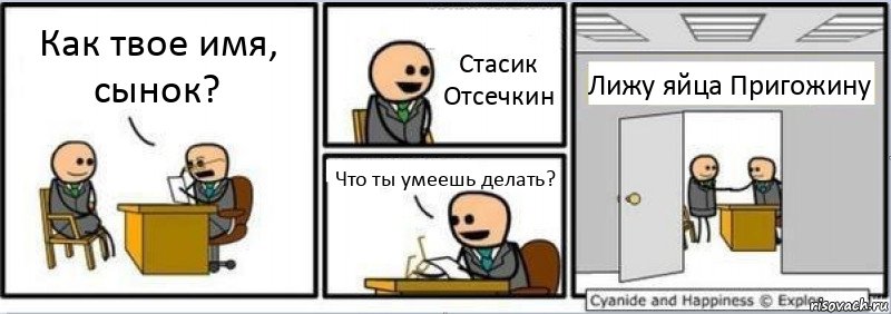 Как твое имя, сынок? Стасик Отсечкин Что ты умеешь делать? Лижу яйца Пригожину, Комикс Собеседование на работу