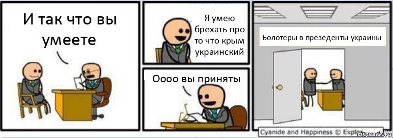 И так что вы умеете Я умею брехать про то что крым украинский Оооо вы приняты Болотеры в презеденты украины