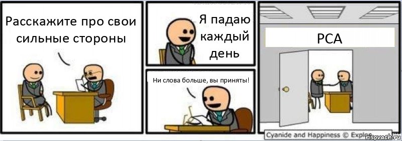 Расскажите про свои сильные стороны Я падаю каждый день Ни слова больше, вы приняты! РСА, Комикс Собеседование на работу