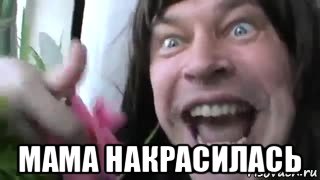  мама накрасилась, Мем Ебанутый