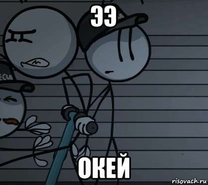 ээ окей, Мем ЭЭ ОКЕЙ