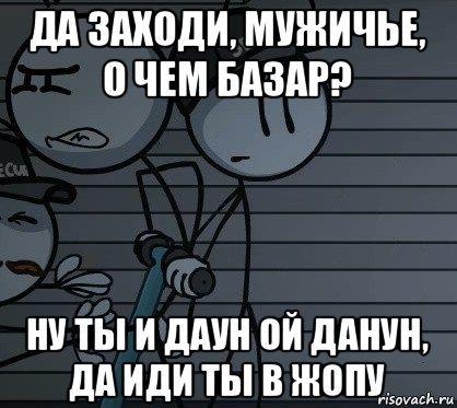 да заходи, мужичье, о чем базар? ну ты и даун ой данун, да иди ты в жопу, Мем ЭЭ ОКЕЙ