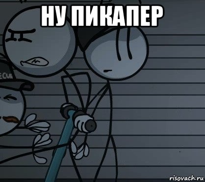 ну пикапер , Мем ЭЭ ОКЕЙ