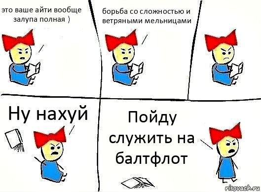 это ваше айти вообще залупа полная ) борьба со сложностью и ветряными мельницами Ну нахуй Пойду служить на балтфлот, Комикс Бросила читать