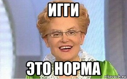 игги это норма