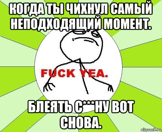 когда ты чихнул самый неподходящий момент. блеять с***ну вот снова., Мем фак е